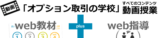 「オプション取引の学校」動画授業