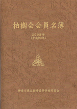 柏樹会会員名簿　2008年（平成20年）