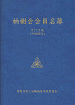 柏樹会会員名簿　2013年（平成25年）