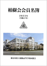 柏樹会会員名簿　2023年（令和5年）