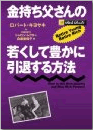 「金持ち父さんの若くして豊かに引退する方法」