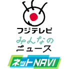 フジテレビ　「みんなのニュース」　「ネットNAVI」