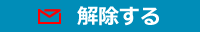 解除する