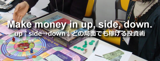 up↑side→down↓ いつでも稼げる投資術