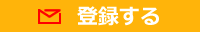 登録する