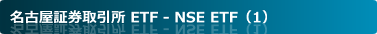 名古屋証券取引所 ETF ― NSE ETF