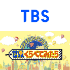 TBS　「世界くらべてみたら」