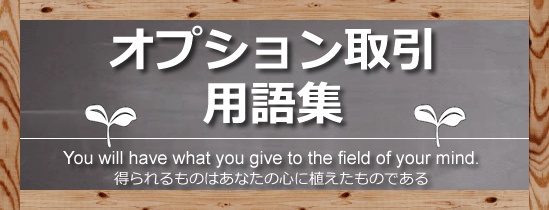 オプション取引の用語集