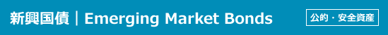 新興国債｜Emerging Market Bonds｜公的・安全資産