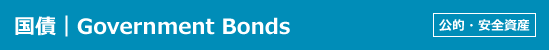 国債｜Government Bonds｜公的・安全資産