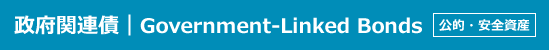 政府関連債｜Government-Linked Bonds｜公的・安全資産