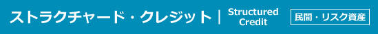 ハイイールド債｜High Yield Bonds｜民間・リスク資産