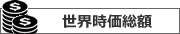 世界時価総額ランキング