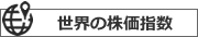 世界の株価指数ランキング