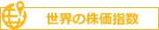 世界の株価指数ランキング