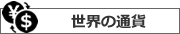 世界の通貨ランキング