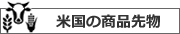 米国の商品先物ランキング