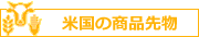 米国の商品先物ランキング